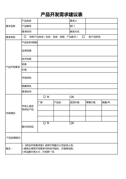 产品开发需求建议表