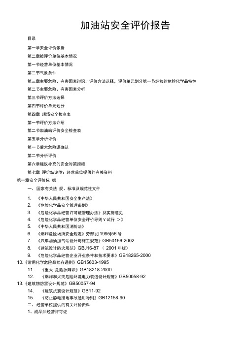 加油站安全评估报告范文