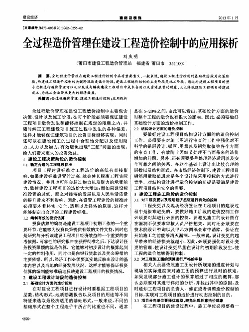 全过程造价管理在建设工程造价控制中的应用探析