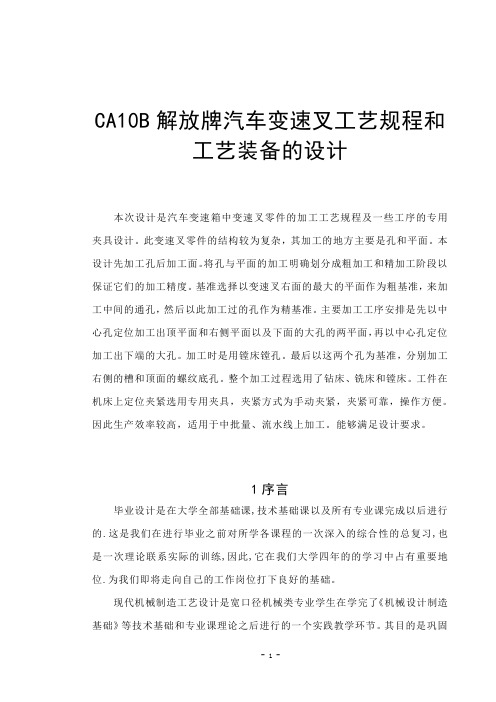 CA10B解放牌汽车变速叉的工艺规程及工艺装备设计