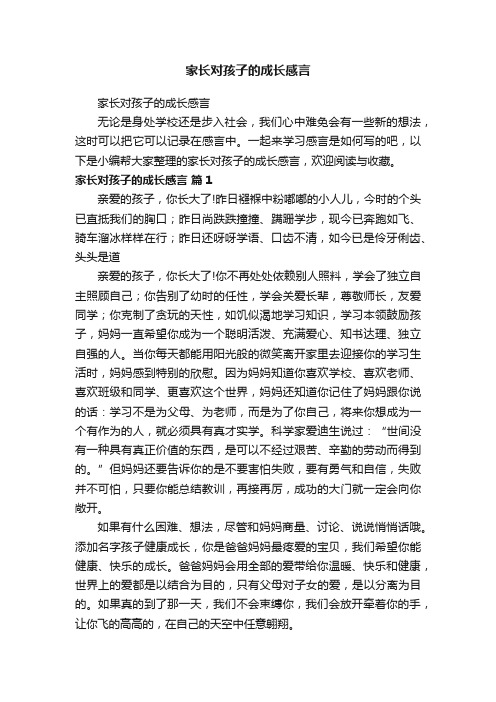 家长对孩子的成长感言