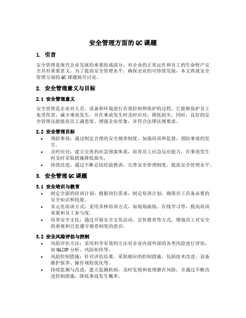 安全管理方面的qc课题