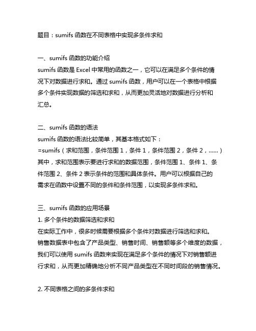 sumifs函数不同表格多条件求和