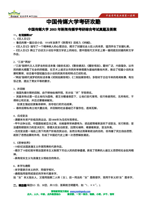 2003年中国传媒大学广播电视新闻学考研真题,文史要览考试题及答案