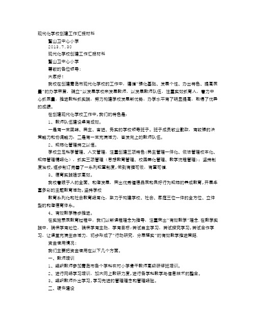 现代化学校汇报材料