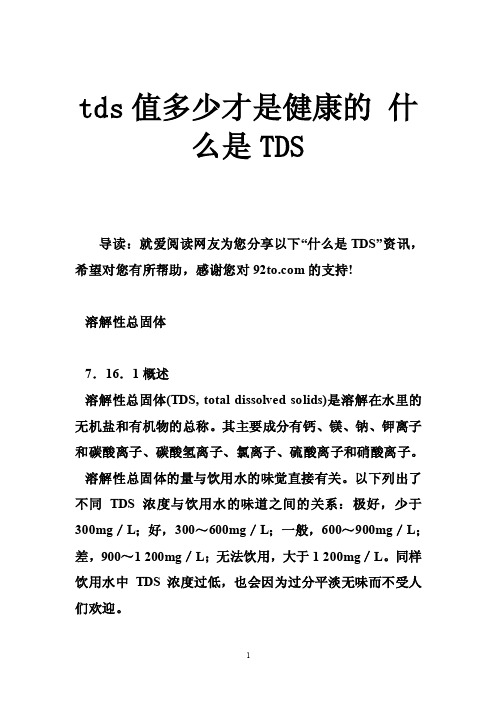 tds值多少才是健康的什么是TDS