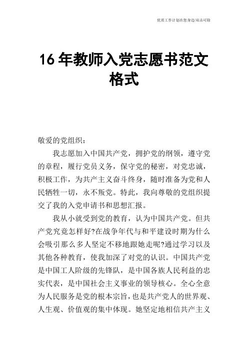 【申请书】16年教师入党志愿书范文格式