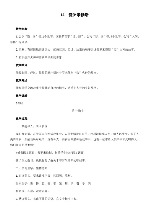 14 普罗米修斯-教案