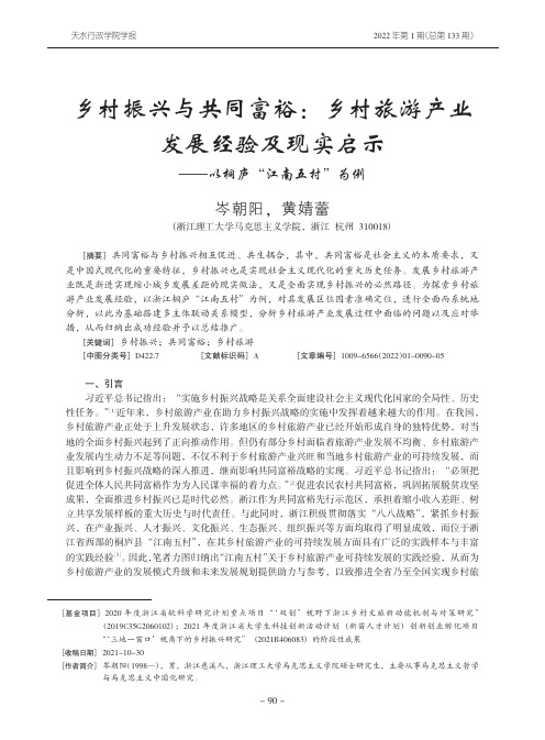 乡村振兴与共同富裕： 乡村旅游产业发展经验及现实启示——以桐庐“江南五村” 为例