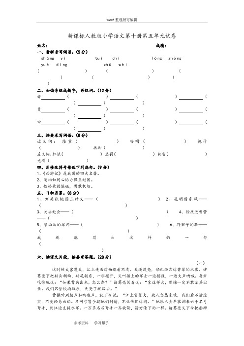 语文人教五年级下册新课标人教版小学语文第十册第五单元试卷