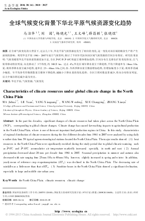 全球气候变化背景下华北平原气候资源变化趋势_马洁华