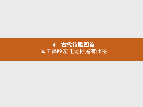 闻王昌龄左迁龙标遥有此寄优质课件PPT七年级上册教案教学设计教学要求板书设计