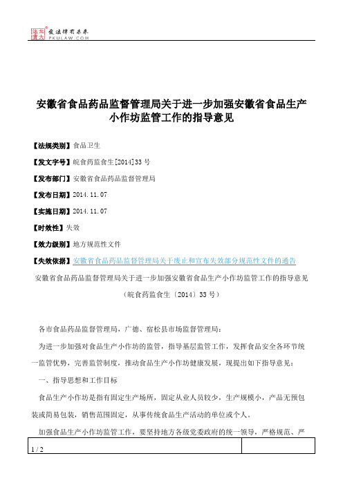 安徽省食品药品监督管理局关于进一步加强安徽省食品生产小作坊监