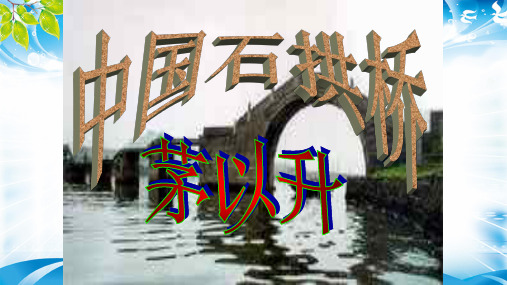 人教版部编版八年级语文上册：17 中国石拱桥 课件(共44张PPT)[优秀课件资料]