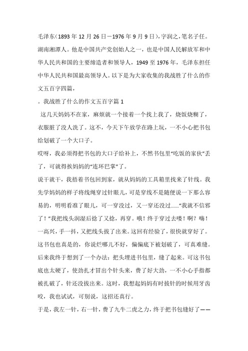 我战胜了什么的作文五百字四篇