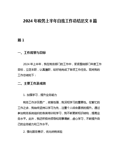 2024年税务上半年自我工作总结范文8篇