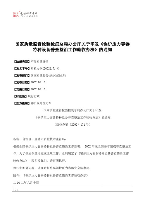 国家质量监督检验检疫总局办公厅关于印发《锅炉压力容器特种设备