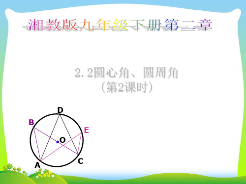 【最新】湘教版九年级数学下册第二章《圆心角、圆周角(第2课时)》精品课件.ppt