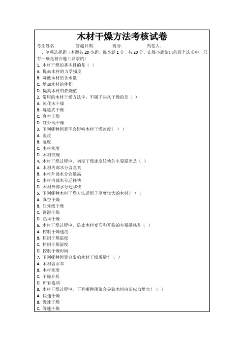 木材干燥方法考核试卷