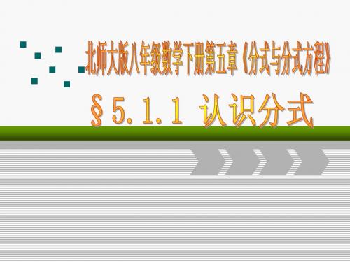 5.1.1认识分式