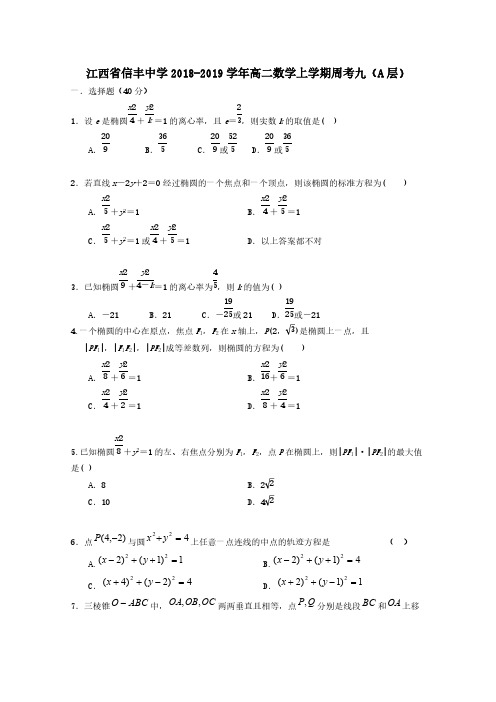 江西省信丰中学2018-2019学年高二数学上学期周考九A[含答案]