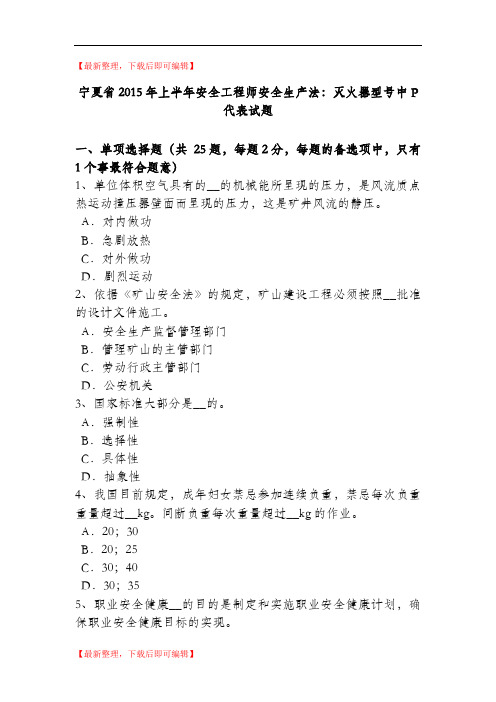 宁夏省2015年上半年安全工程师安全生产法：灭火器型号中P代表试题(完整资料).doc