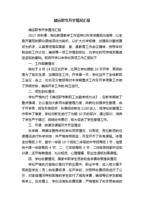 靖远职专开学情况汇报