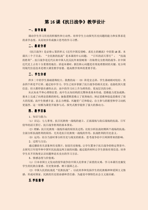 高中历史必修1《抗日战争》教学设计