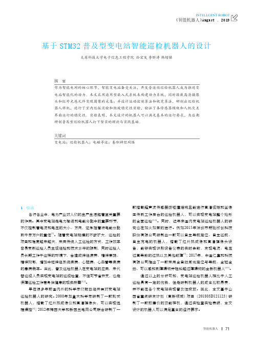 基于STM32普及型变电站智能巡检机器人的设计