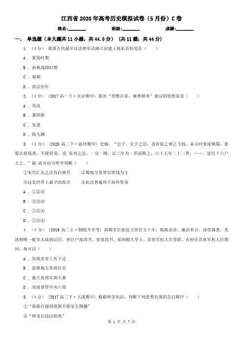 江西省2020年高考历史模拟试卷(5月份)C卷