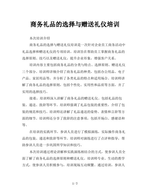 商务礼品的选择与赠送礼仪培训