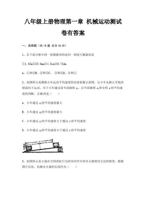 (夺冠系列)八年级上册物理第一章 机械运动测试卷有答案