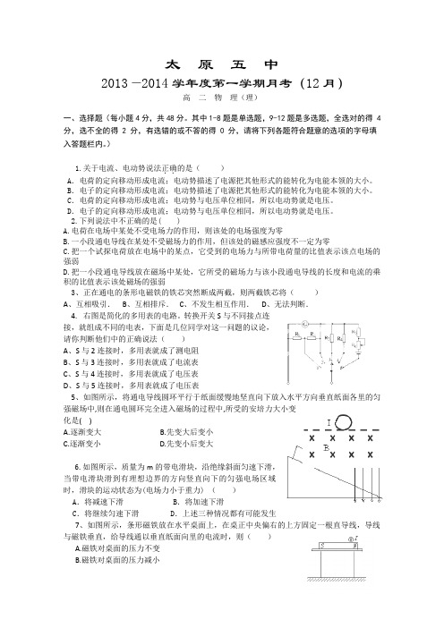 山西省太原五中2013-2014学年高二12月月考物理理试题Word版含答案