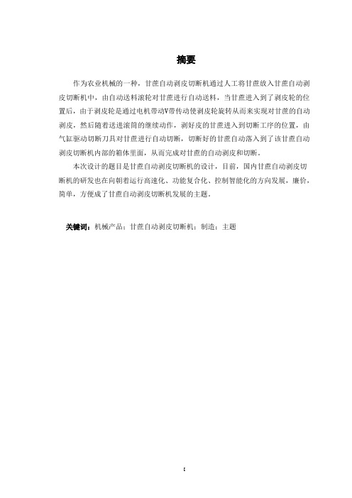 甘蔗自动剥皮切断机设计