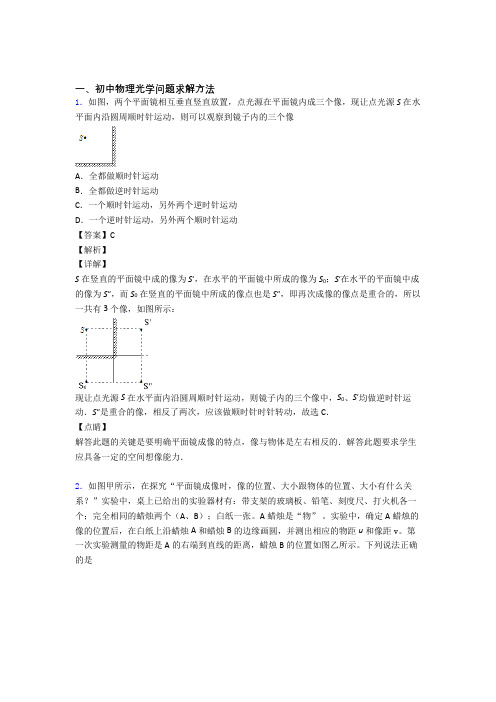 中考物理易错题精选-光学问题求解方法练习题及答案解析