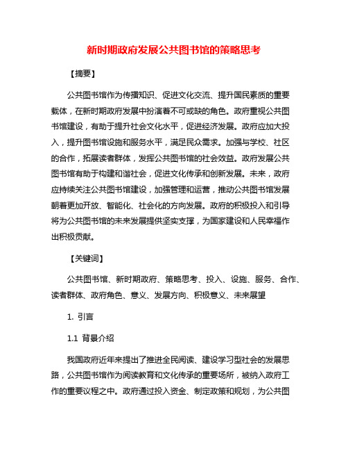 新时期政府发展公共图书馆的策略思考