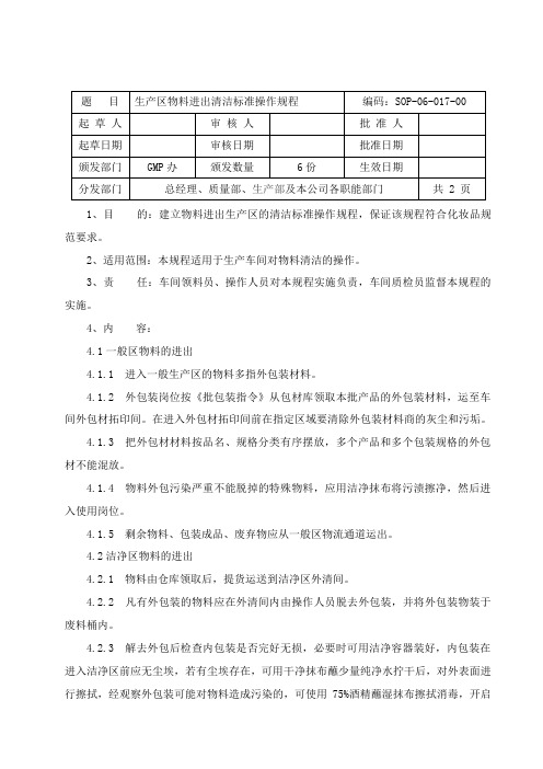 物料进出生产区清洁标准操作规程