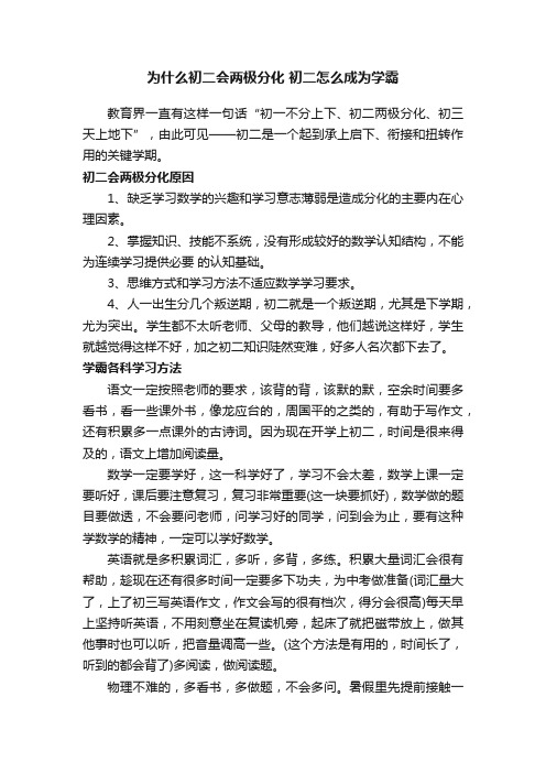 为什么初二会两极分化初二怎么成为学霸