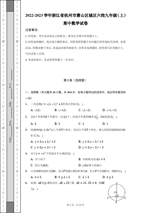 2022-2023学年浙江省杭州市萧山区城区六校九年级(上)期中数学试卷(含解析)