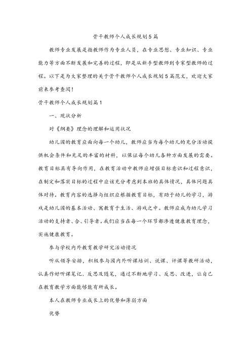 骨干教师个人成长规划5篇