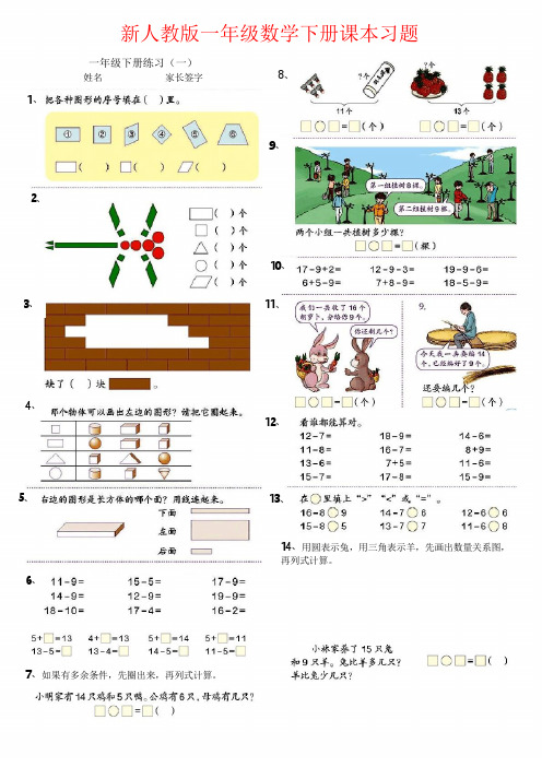 2018新人教版一年级数学下册课本习题