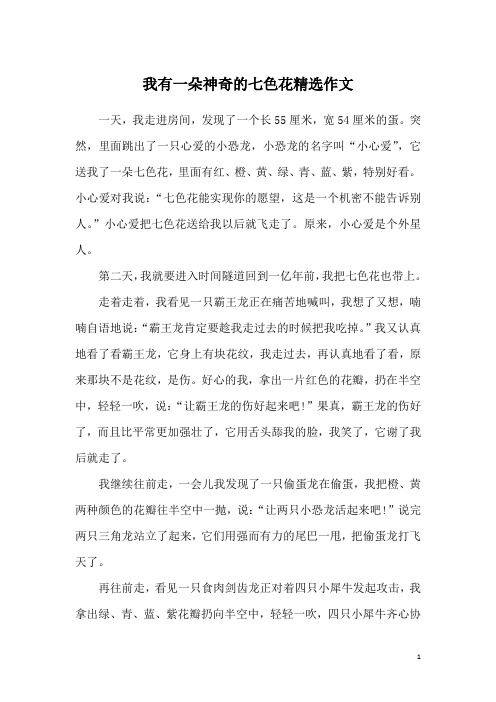 我有一朵神奇的七色花精选作文