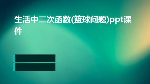 生活中二次函数(篮球问题)PPT课件