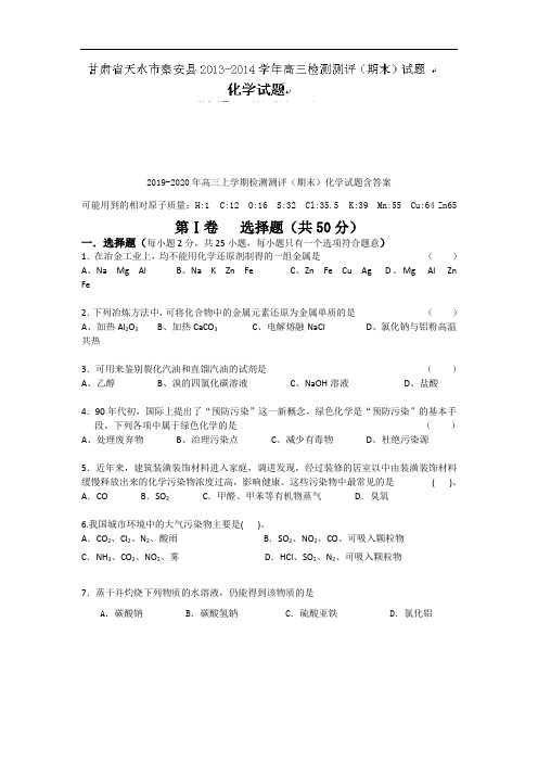 2019-2020年高三上学期检测测评(期末)化学试题含答案