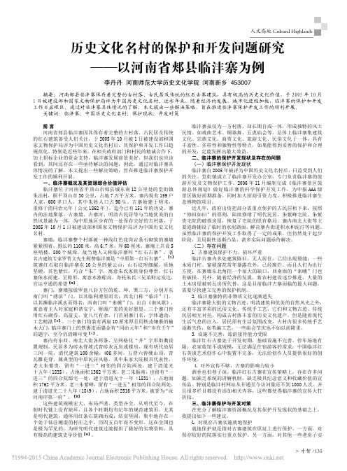 历史文化名村的保护和开发问题研究_以河南省郏县临沣寨为例_李丹丹