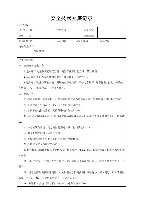 10kV配电网(三供一业、煤改电)安全技术交底记录