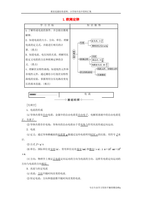 【K12教育学习资料】2017_2018学年高中物理第二章直流电路1欧姆定律学案教科版选修3_1