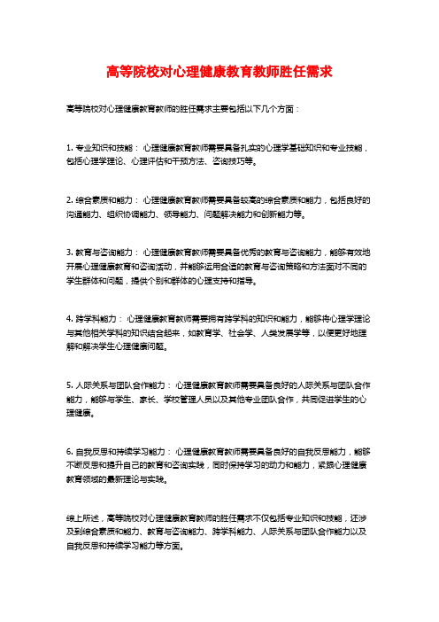 高等院校对心理健康教育教师胜任需求