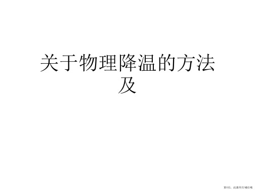 物理降温的方法及课件