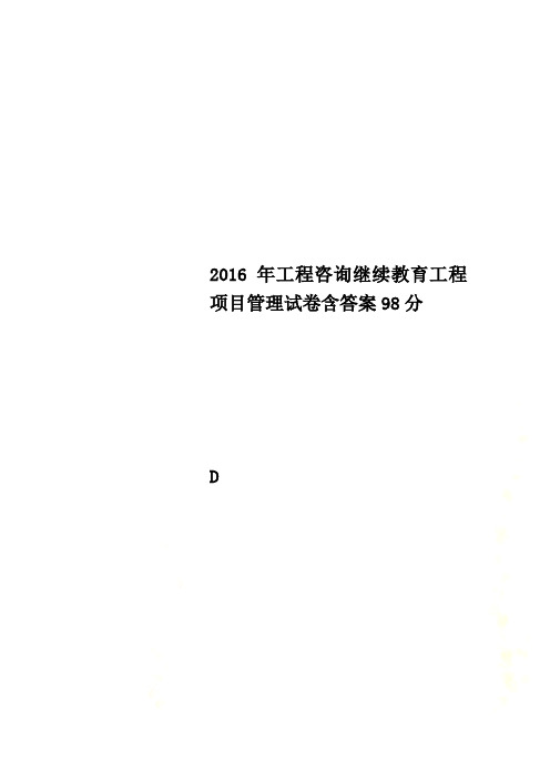 2016年工程咨询继续教育工程项目管理试卷含答案98分